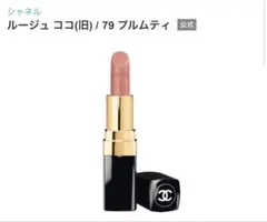 CHANEL ルージュ ココ 79 プルムティのサムネイル