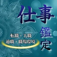 【24時間以内鑑定】仕事・転職・適職・キャリア・運命・未来・霊視鑑定・占い