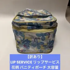 訳あり LIP SERVICE リップサービス 花柄 バニティポーチ 大容量