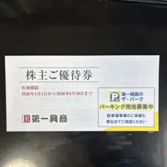 第一興商株主優待券 5000円分（500円券10枚）