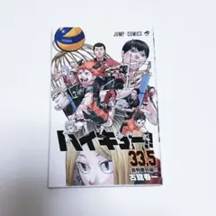 ハイキュー!! 33.5巻 音駒番外編 ジャンプコミックス - メルカリ