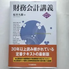 財務会計講義〈第27版〉中央経済社