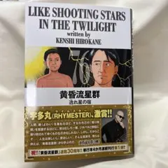 黄昏流星群76 LIKE SHOOTING STARSINTHETWILIGHT