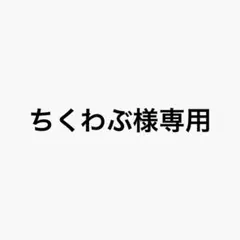専用