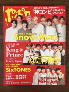 ポポロ　2021年12月号　Snow Man特集