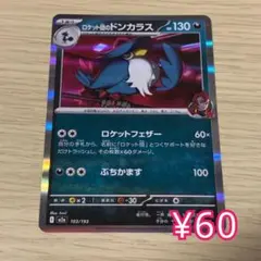 ポケモンカード ロケット団のドンカラス 103/193