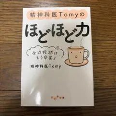 精神科医Tomyのほどほど力 : 全力投球は、もう卒業よ