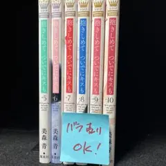 ◆0224【バラ売り可能です】抱きしめて ついでにキスも　6-9巻　4冊