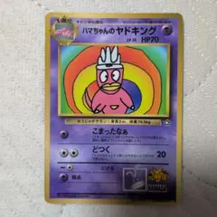 コロコロコミック付録　ハマちゃんのヤドキング ☆希少☆ハマちゃんのヤドキング コロコロコミック9月号おまけカード