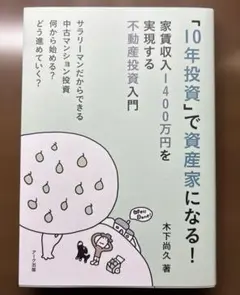 10年投資で資産家になる！家賃収入1400万円を実現する不動産投資入門　木下尚久