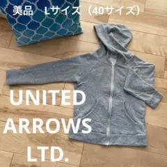 美品　記名あり　ユナイテッドアローズ　レディース L 長袖パーカー　グレー