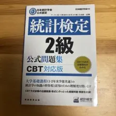 統計検定2級公式問題集日本統計学会公式認定〔2023〕