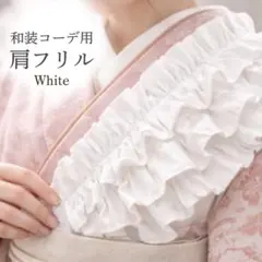 和装コーデ用　肩フリル　重ねるだけ　簡単アレンジ　成人式　卒業式　振袖　袴　着物