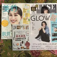 GLOW 9月号　増刊　オトナミューズ　9月号　美的　9月号　スペシャル