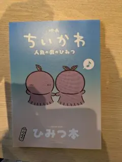 映画ちいかわ 人魚の島のひみつ 入場者特典 ひみつ本