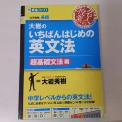 大岩のいちばんはじめの英文法 超基礎文法編