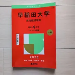 2007 早稲田大学 政治経済学部 過去問 赤本 - メルカリ