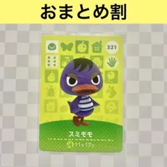 アヒル　321 スミモモ　あつまれどうぶつの森amiiboカード　住人