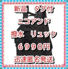 ラスト❤新品　リュック　オリジナルポーチ撥水　デイパックバッグ黒　ニコアンド
