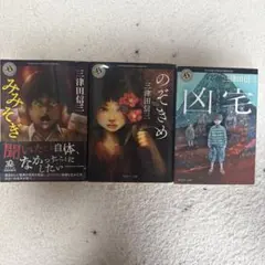 三津田信三 角川ホラー文庫 3冊セット