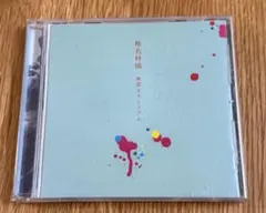 2026年最新】椎名林檎 無罪モラトリアム レコードの人気アイテム