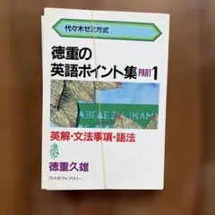 徳重久雄 代々木ゼミ方式 徳重の英語ポイント集 PART1 - メルカリ
