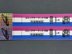 コミックマーケット108 2日目 午前参加証 2枚セット C108 コミケのサムネイル