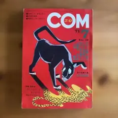 月刊コミックマガジン COM 創刊号 1967年1月 手塚治虫 月刊コミックマガジン COM 創刊号 1967年1月 手塚治虫 - メルカリ