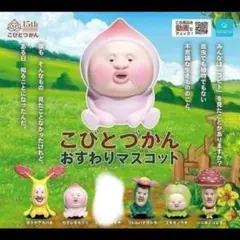 こびとづかん　おすわりマスコット　セミコンプ　５点セット