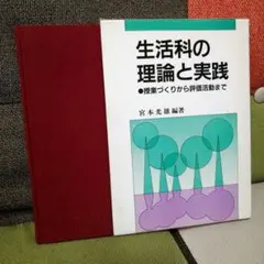 生活科の理論と実践 宮本光雄 TOSS 熊本市立碩台小 評価 TOSS