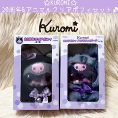 新品 クロミ 20周年 アニマル レオパード クリアポフィ セット フィギュア