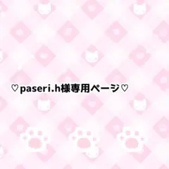 paseri.h様専用ページ