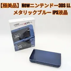 【極美品】Newニンテンドー3DS LL メタリックブルー IPS液晶