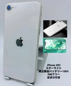 238 美品iPhoneSE第3世代 128Gシムフリー/純正新品BT100%