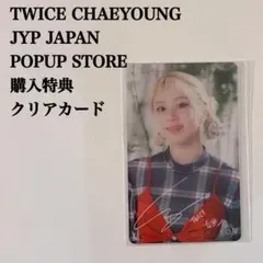 匿名配送｜TWICE　チェヨン　Kura Kura　特典　クリアカード