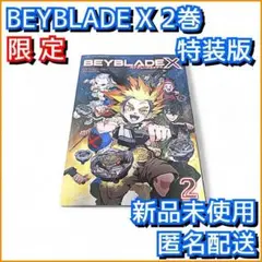 ベイブレードX　１フルカラー特装版６点 コミックス『BEYBLADE X』フルカラー特装版1巻が登場！｜ニュース