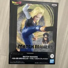 ドラゴンボールZ MATCH MAKERS 人造人間18号