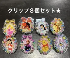 クリップ８個セット