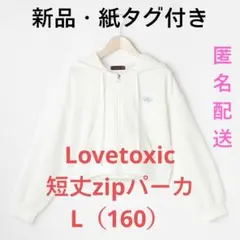 新品・紙タグ付き　Lovetoxic 短丈zipパーカー L (160) 白