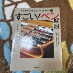 翌日発送　文房具YouTuber しーさーの すごい！ペン解説
