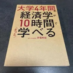 I 大学4年間の経済学が10時間でざっと学べる