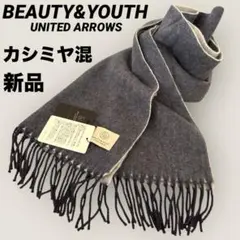 新品☆BEAUTY&YOUTH UNITED ARROWSカシミヤ混マフラー☆