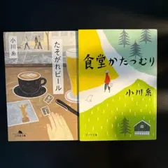 小川糸　食堂かたつむり　たそがれビール　文庫本　セット　まとめ売り