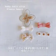 みるく ※プロフ確認お願いします！様　専用ページ♡