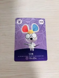 どうぶつの森　amiiboカード　リカ②