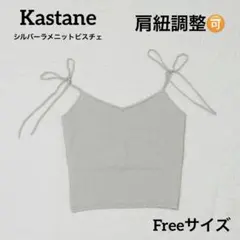 Kastane/ニットビスチェ/ベージュ/シルバーラメ/リボン/フリーのサムネイル