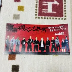 東京リベンジャーズ 2 映画公開記　入場特典