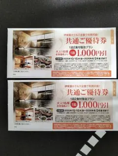 伊東園ホテルズ　共通ご優待券　2枚