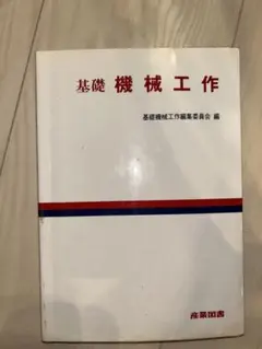機械実習 2 切削加工2・研削加工・NC工作機械加工・CAD/CAM - メルカリ