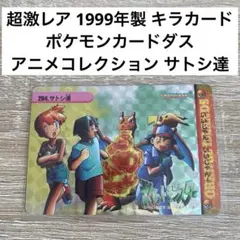 ポケモンカード アニメコレクション 62 サトシ達 完美品 - メルカリ